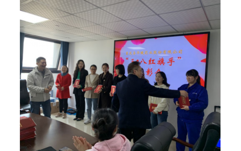 “三•八节”表彰会