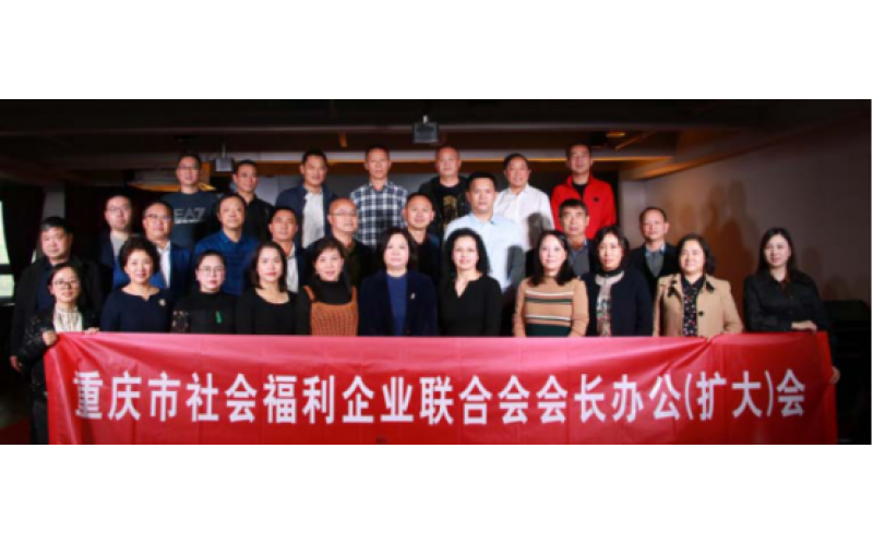 2021重庆市社会福利企业联合会联谊座谈会圆满召开