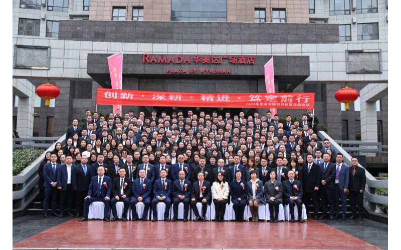 创新•深耕•精进•笃定前行 ——2023年度重庆圣华曦制剂销售工作总结会议