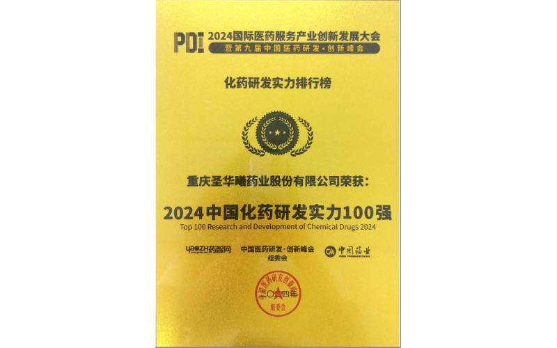 重庆圣华曦药业股份有限公司荣获2024年中国化药研发实力100强