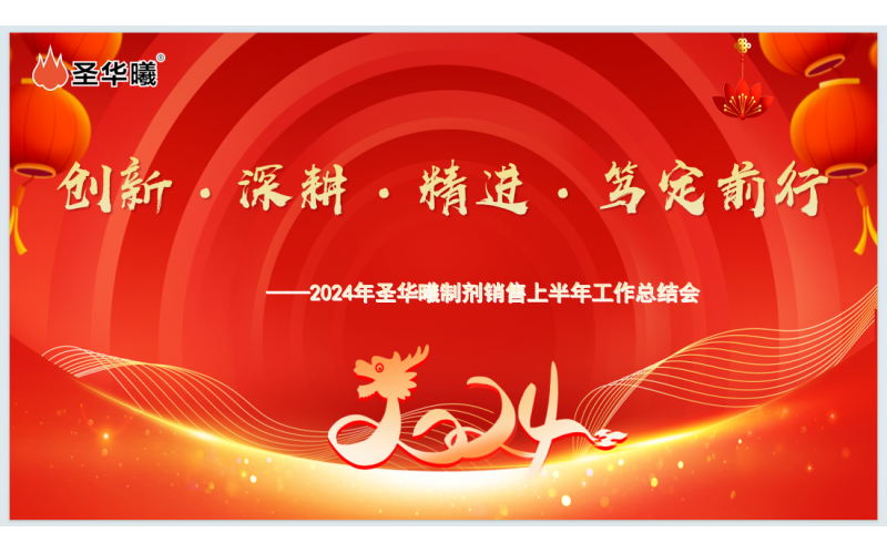 创新•深耕•精进•笃定前行 ——2024年圣华曦制剂销售上半年工作总结会