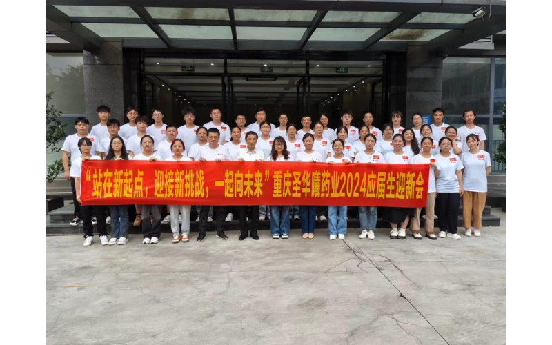 站在新起点 迎接新挑战 一起向未来 ——圣华曦药业迎新会视频锦集