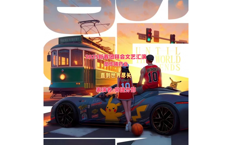 2025新春团拜会文艺汇演---直到世界尽头