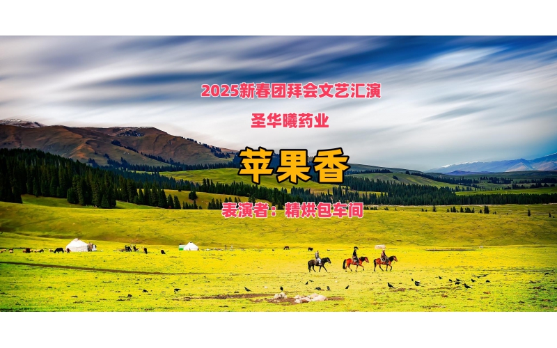 2025新春团拜会文艺汇演---苹果香