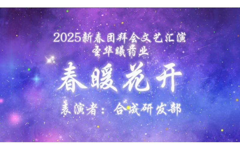2025新春团拜会文艺汇演---春暖花开