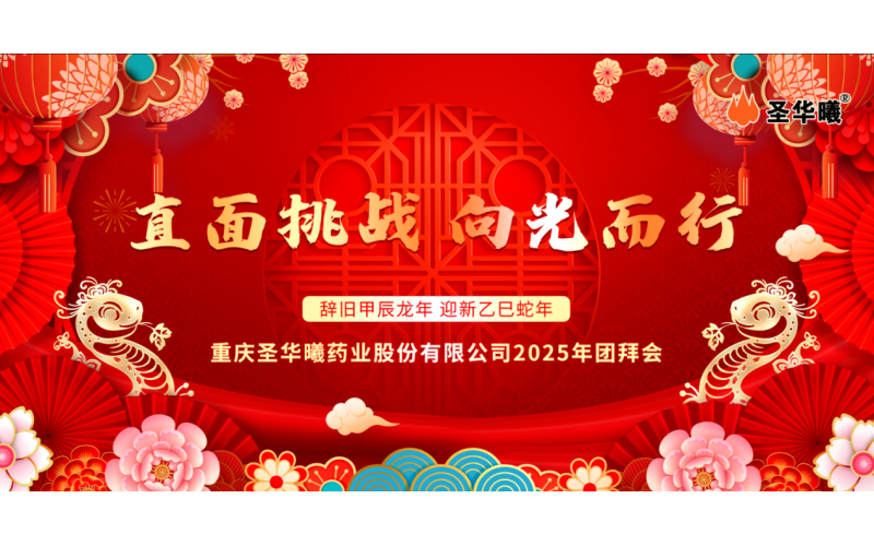 直面挑战 向光而行—— 记重庆圣华曦药业股份有限公司2025年团拜会