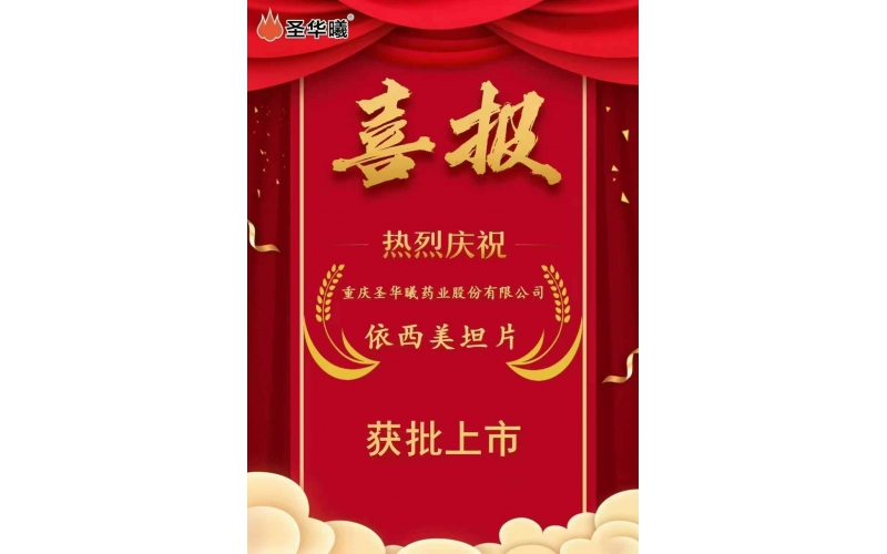 喜报——重庆圣华曦药业股份有限公司“依西美坦片”获批上市