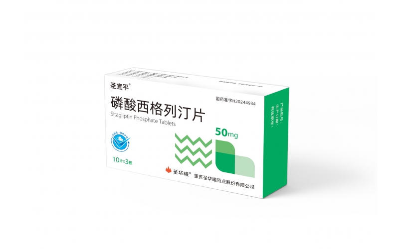 圣宜平®（磷酸西格列汀片）