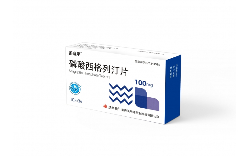 圣宜平®（磷酸西格列汀片）