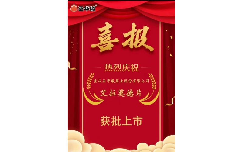 喜报——重庆圣华曦药业股份有限公司“艾拉莫德片”获批上市 --公司首个自身免疫疾病用药，为类风湿关节炎患者提供新选择