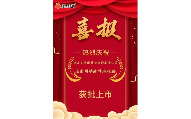 喜报——重庆圣华曦药业股份有限公司“注射用磷酸特地唑胺”获批上市，高端抗生素产品线再添“新血液”
