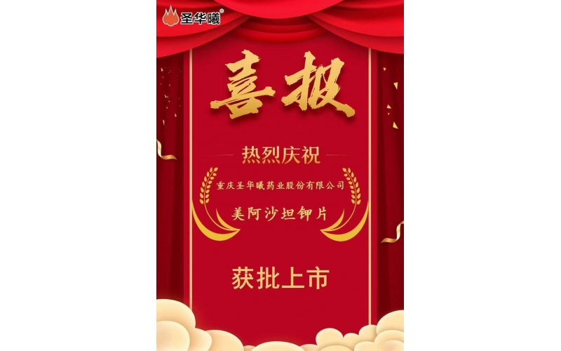 喜报——重庆圣华曦药业股份有限公司“美阿沙坦钾片”获批上市