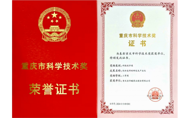 重庆圣华曦药业股份有限公司依折麦布的研发及产业化项目获得重庆市科技进步三等奖！