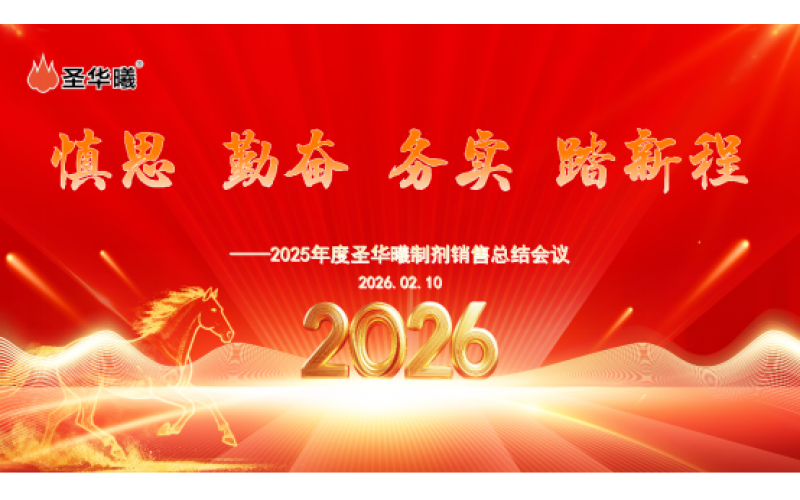 慎思 勤奋 务实 踏新程&mdash;&mdash;重庆圣华曦药业2025年度制剂销售总结会圆满召开