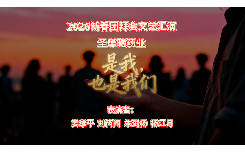 2026年新春团拜会文艺汇演-是我 也是我们