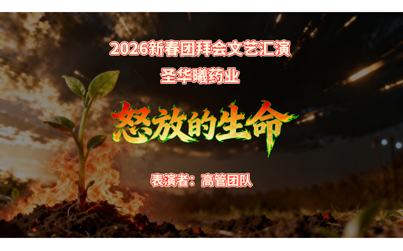 2026年新春团拜会文艺汇演-怒放的生命