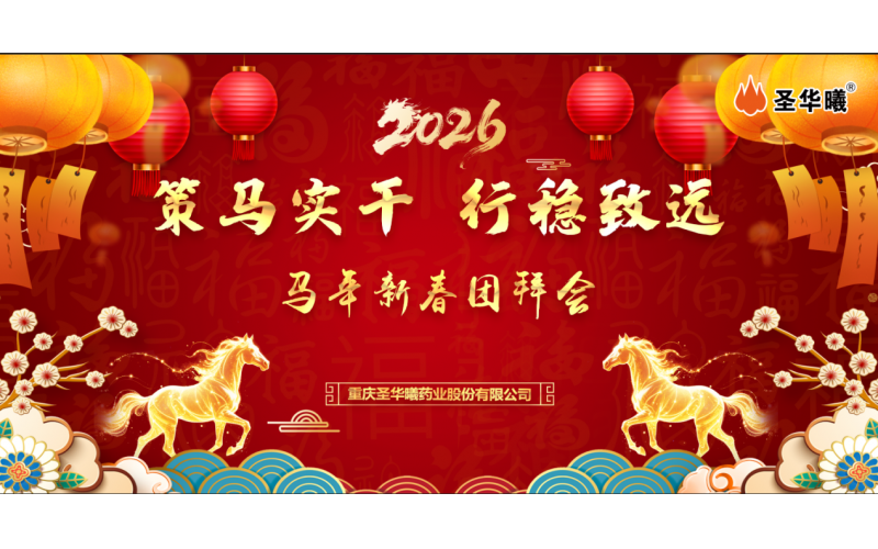 策马实干启新程，行稳致远谱华章 &mdash;&mdash;2026年圣华曦药业新春团拜会纪实