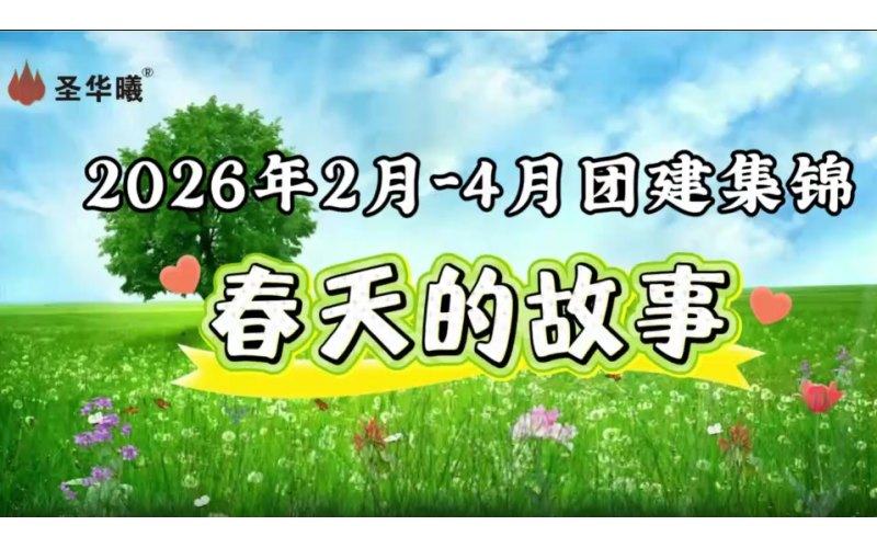 2026年2-4月团建集锦