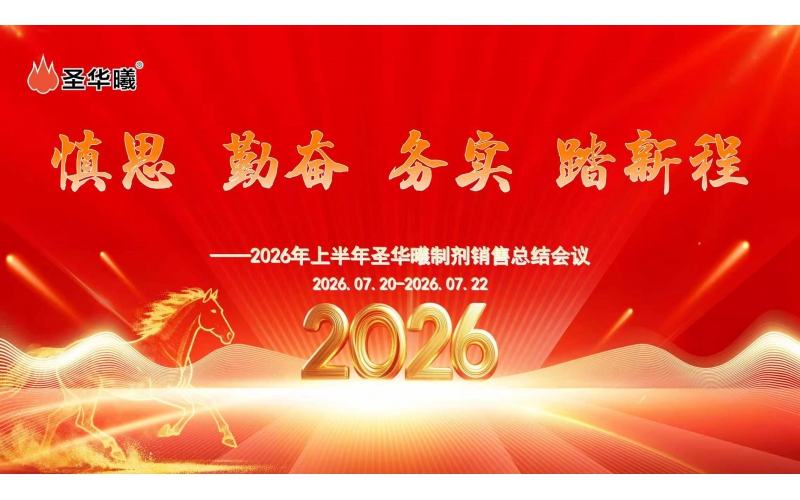 慎思 勤奋 务实 踏新程&mdash;&mdash; 重庆圣华曦药业2026年制剂销售半年总结会召开